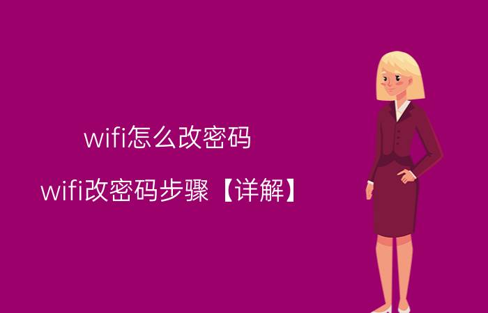 wifi怎么改密码 wifi改密码步骤【详解】